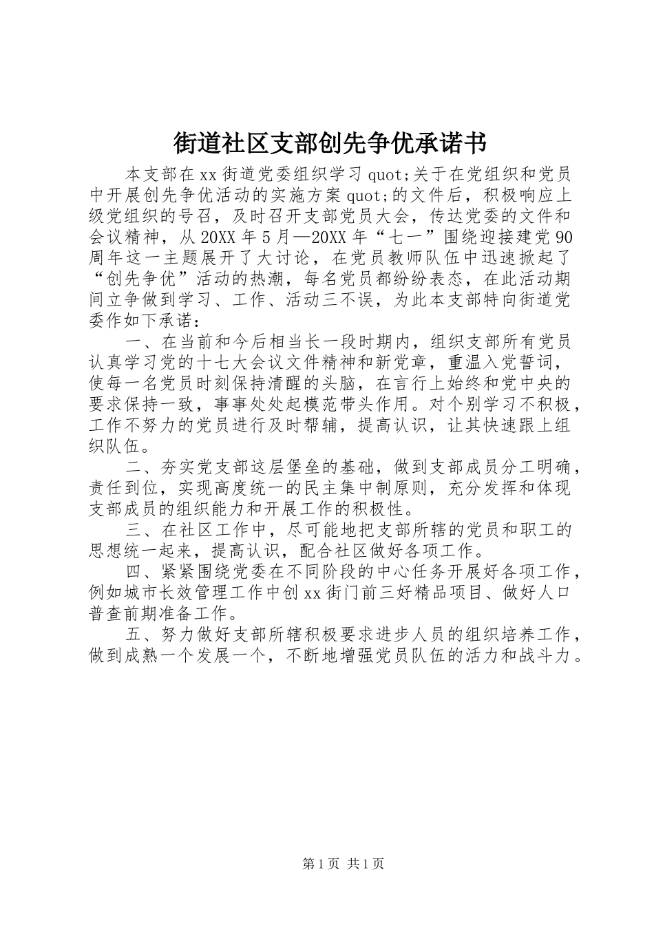 2024年街道社区支部创先争优承诺书_第1页