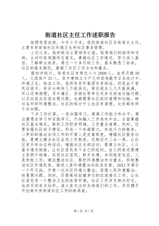 2024年街道社区主任工作述职报告