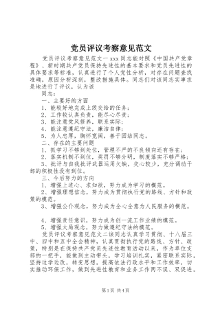 2024年党员评议考察意见范文