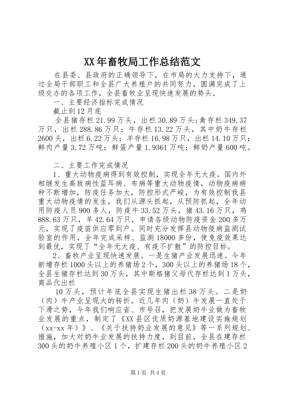 2024年畜牧局工作总结范文_第1页