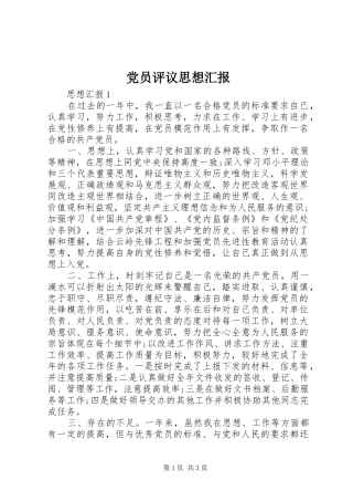 2024年党员评议思想汇报