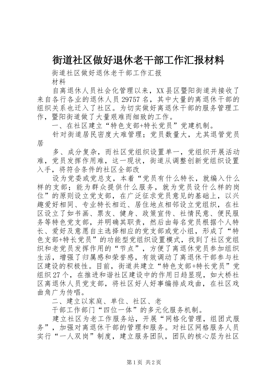 2024年街道社区做好退休老干部工作汇报材料_第1页