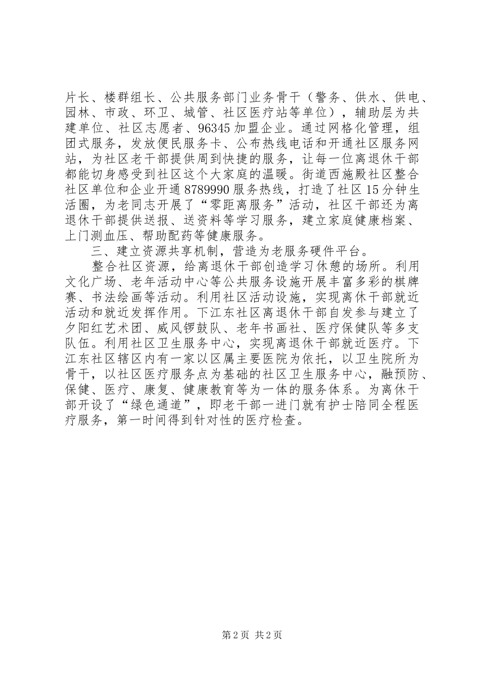 2024年街道社区做好退休老干部工作汇报材料_第2页