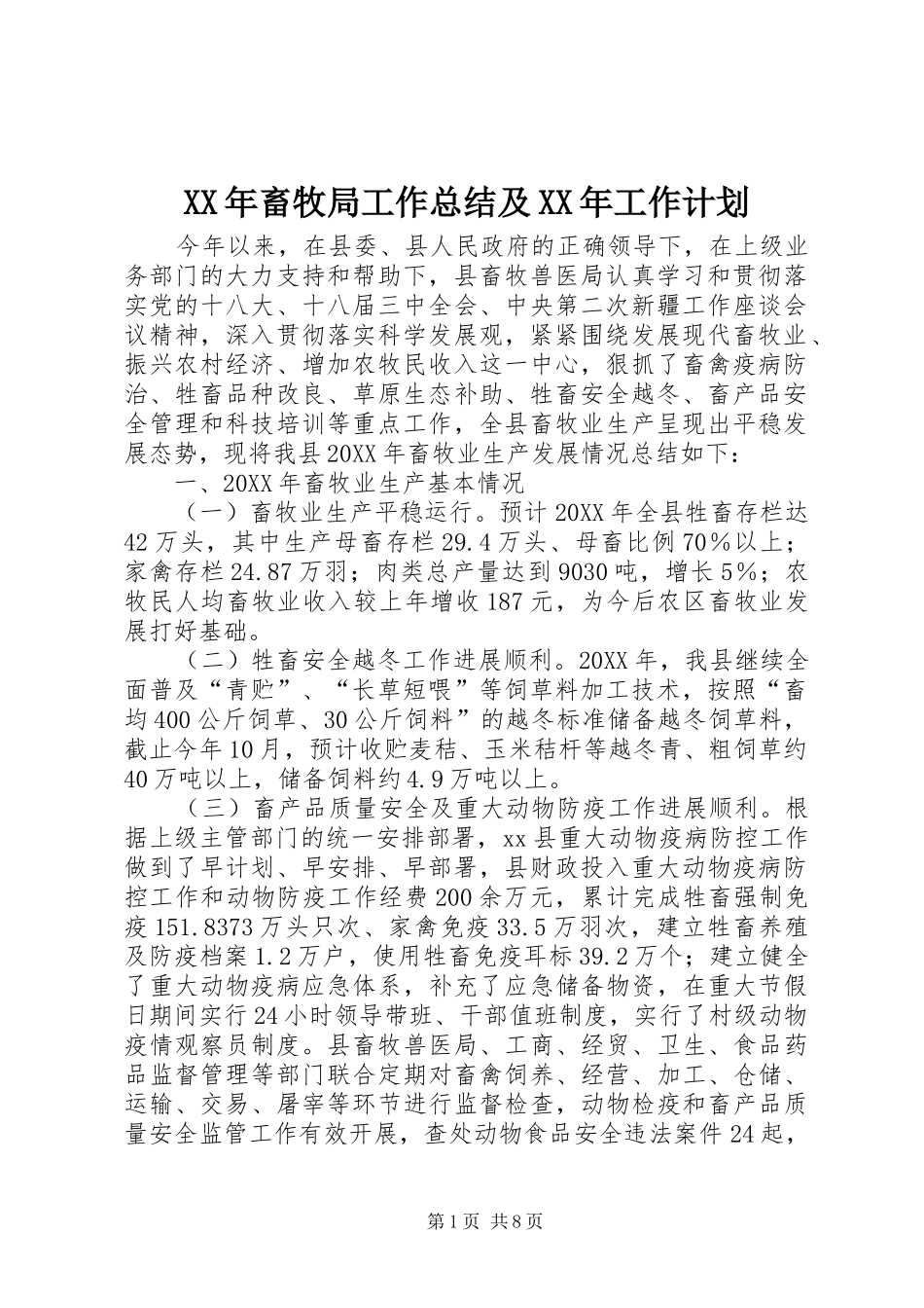 2024年畜牧局工作总结及工作计划_第1页
