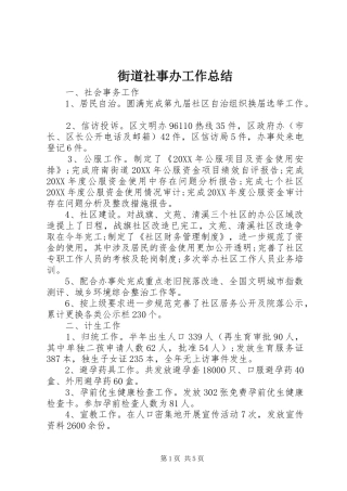 2024年街道社事办工作总结