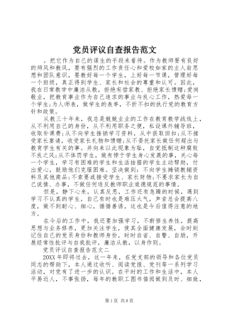 2024年党员评议自查报告范文