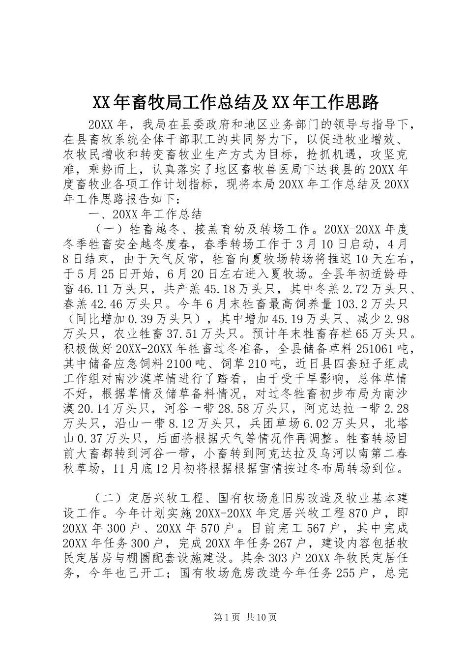 2024年畜牧局工作总结及工作思路_第1页