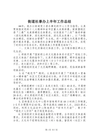 2024年街道社事办上半年工作总结