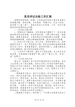 2024年党员评议自检工作汇报