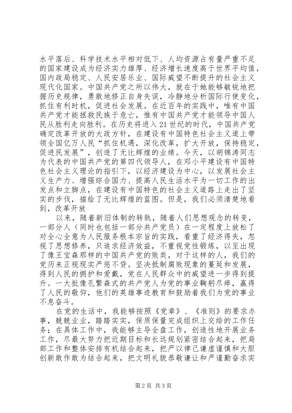 2024年党员评议自我检查材料_第2页
