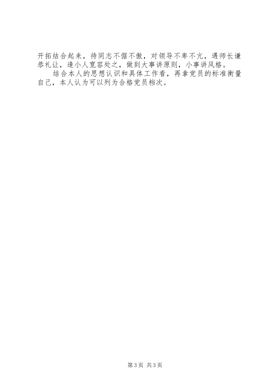 2024年党员评议自我检查材料_第3页