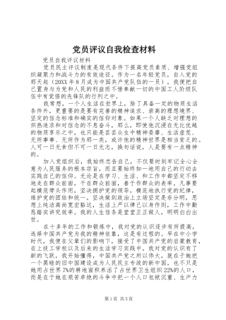 2024年党员评议自我检查材料