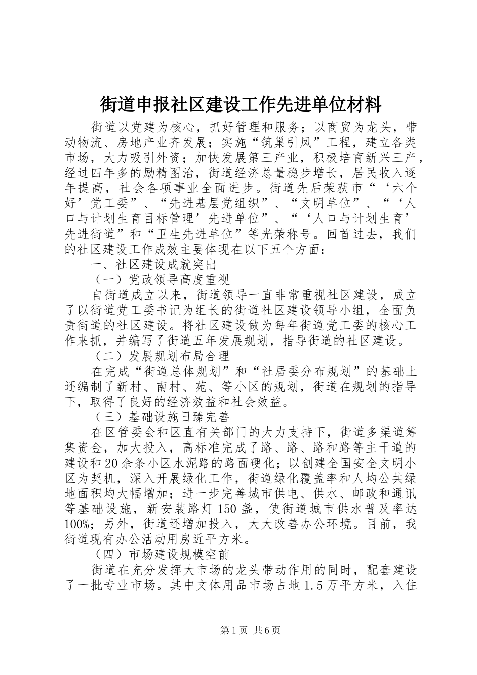 2024年街道申报社区建设工作先进单位材料_第1页