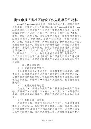 2024年街道申报省社区建设工作先进单位材料