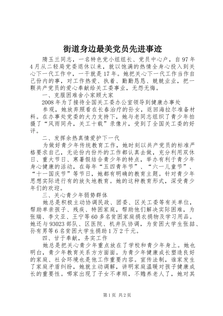 2024年街道身边最美党员先进事迹_第1页