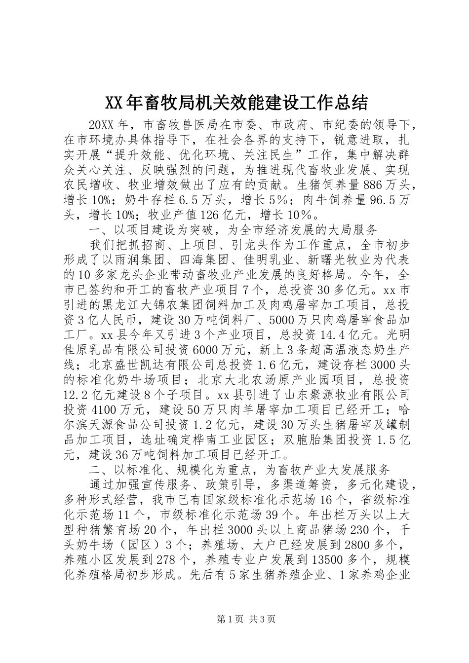 2024年畜牧局机关效能建设工作总结_第1页