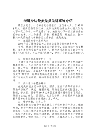 2024年街道身边最美党员先进事迹介绍