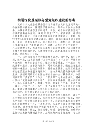 2024年街道深化基层服务型党组织建设的思考