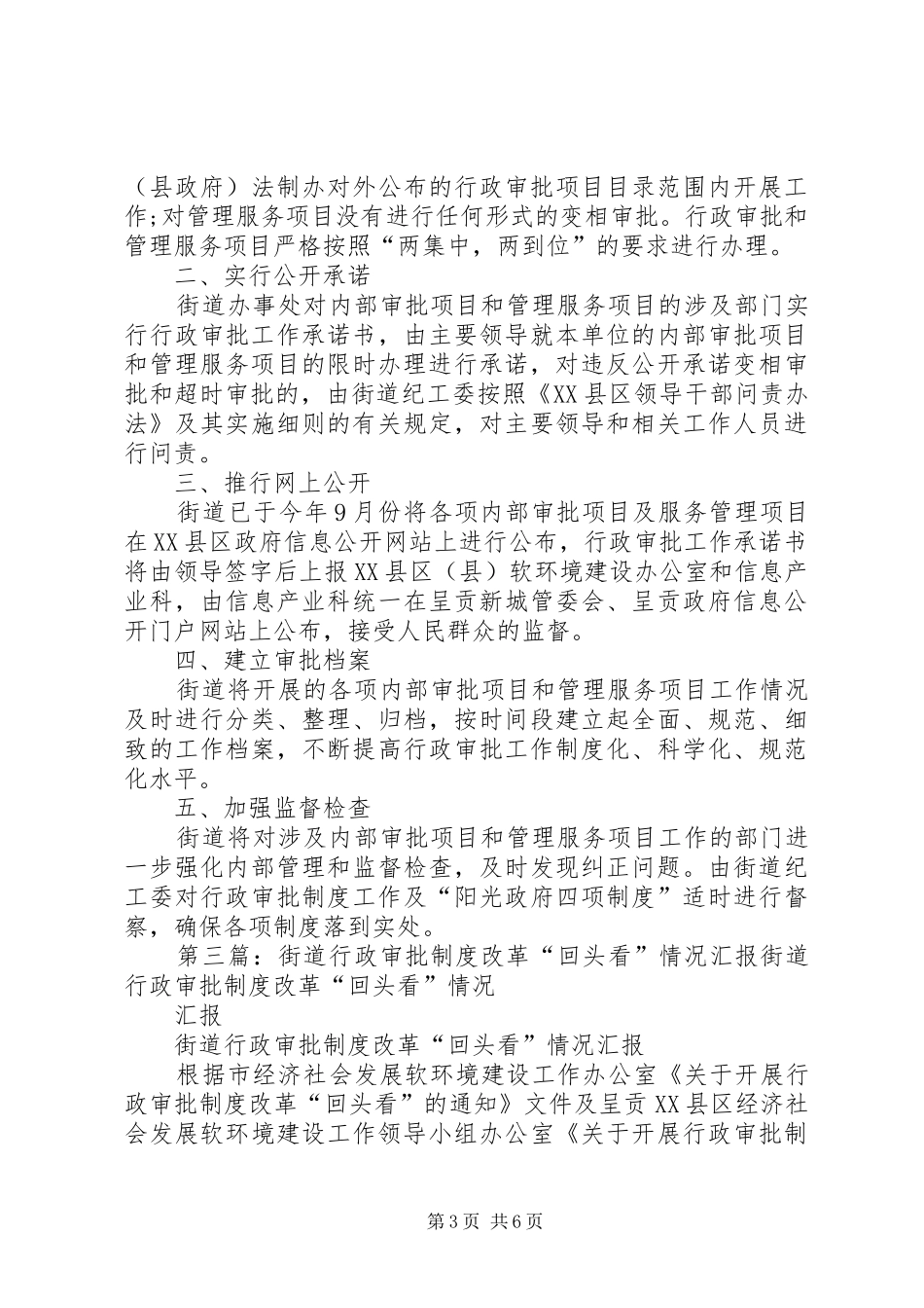 2024年街道深化行政审批制度改革情况汇报_第3页