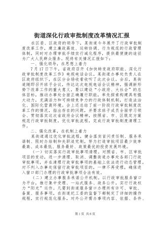 2024年街道深化行政审批制度改革情况汇报