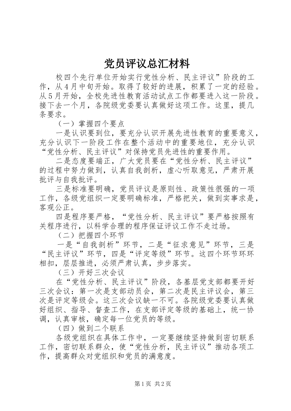 2024年党员评议总汇材料_第1页