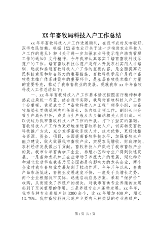 2024年畜牧局科技入户工作总结