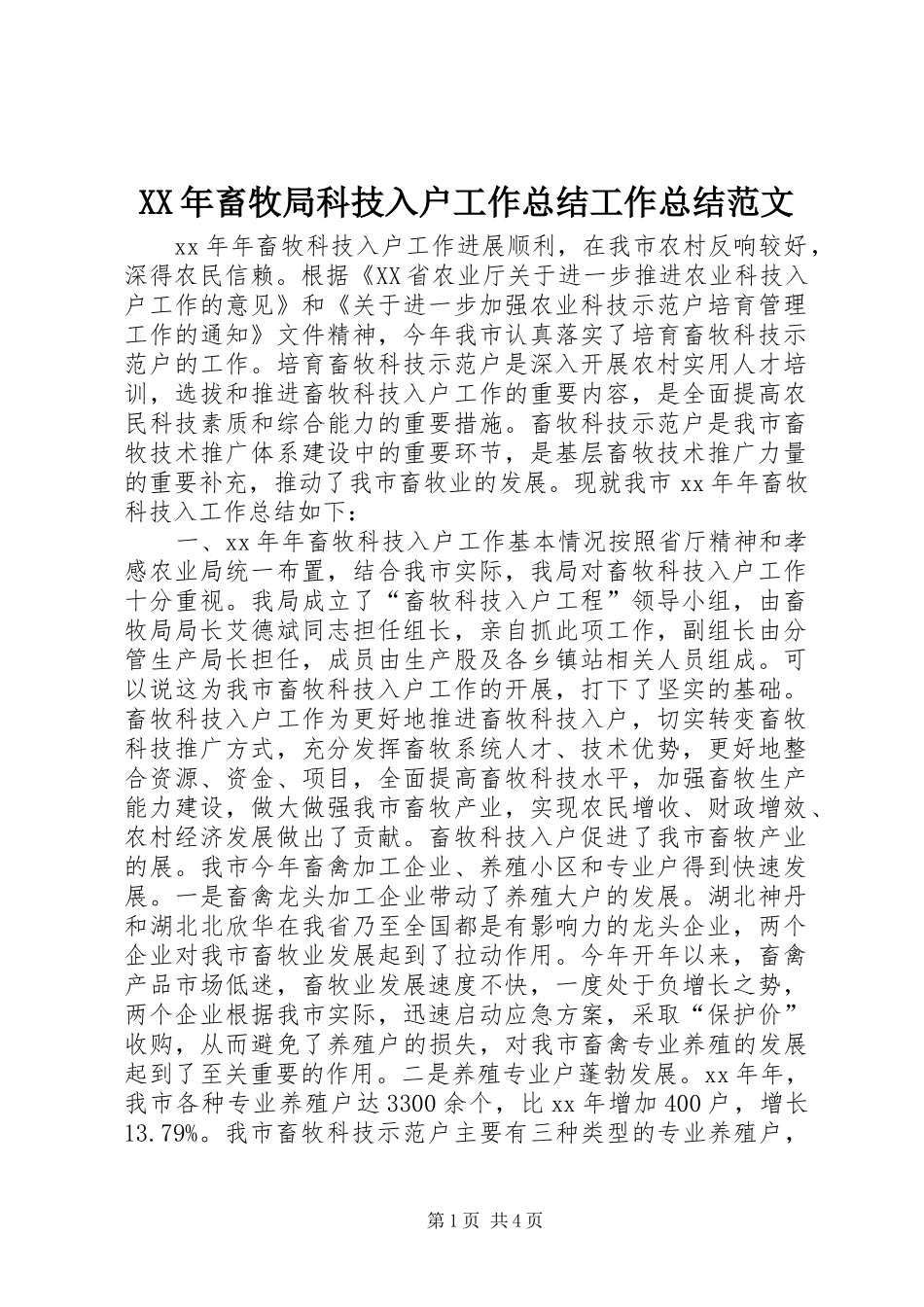 2024年畜牧局科技入户工作总结工作总结范文_第1页