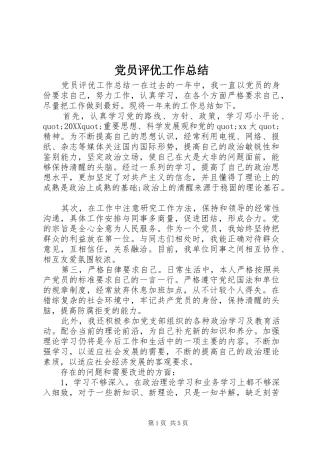 2024年党员评优工作总结