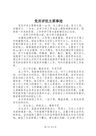 2024年党员评优主要事迹