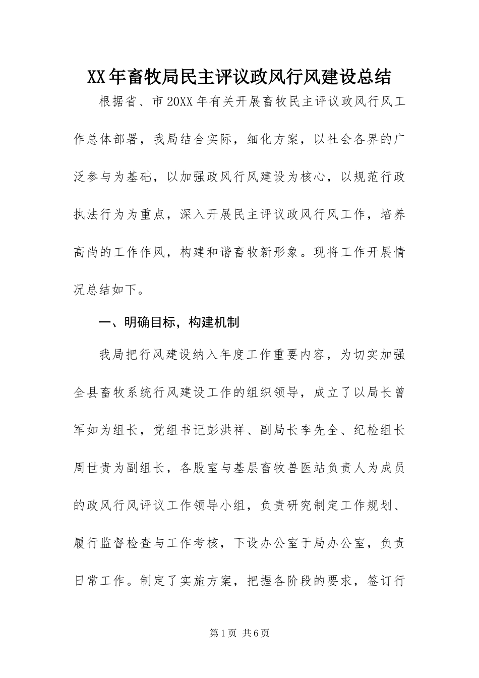 2024年畜牧局民主评议政风行风建设总结_第1页