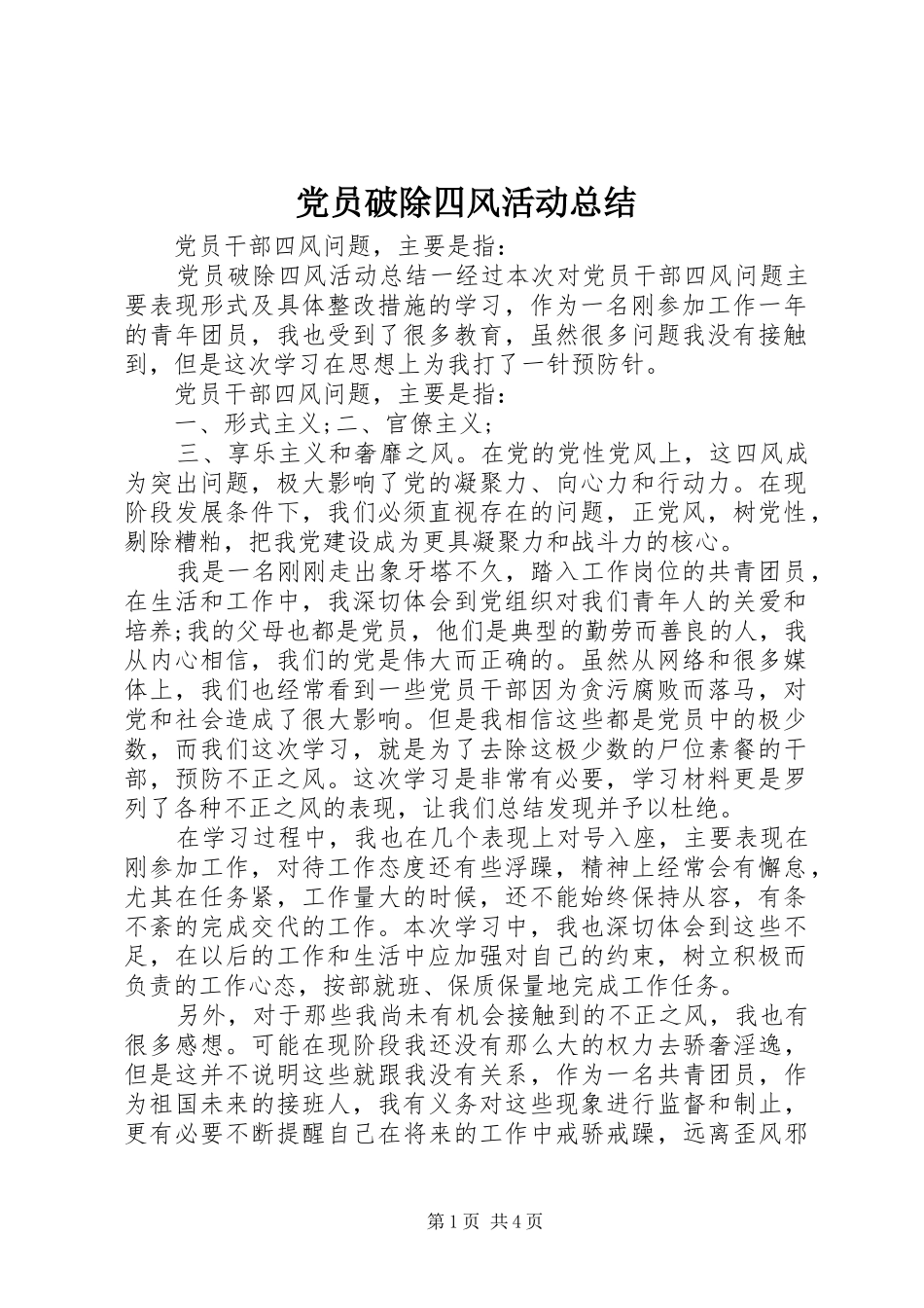 2024年党员破除四风活动总结_第1页