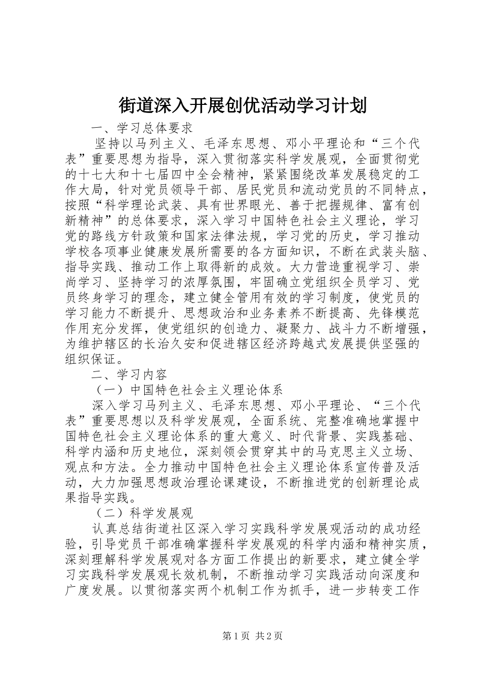 2024年街道深入开展创优活动学习计划_第1页