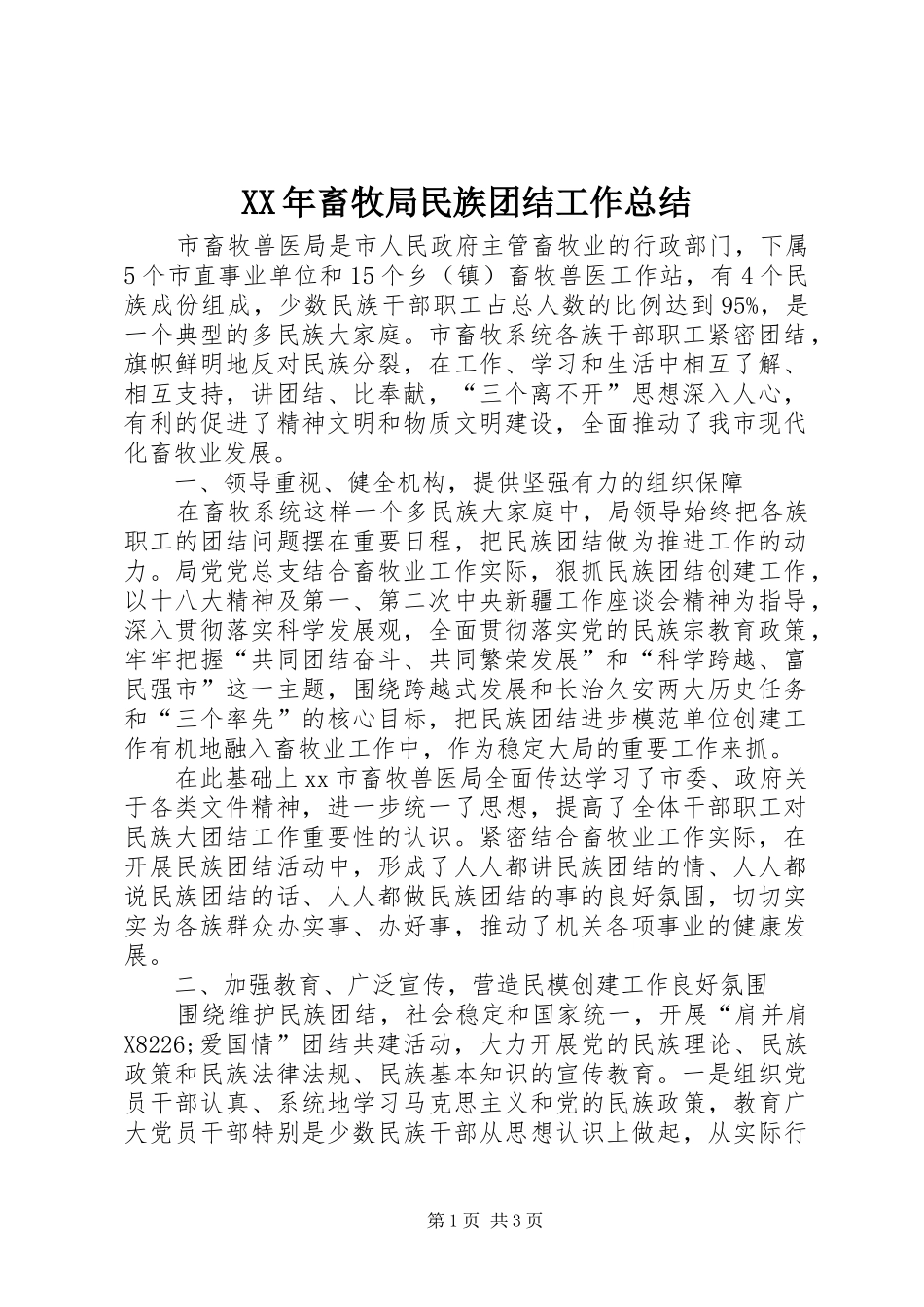 2024年畜牧局民族团结工作总结_第1页