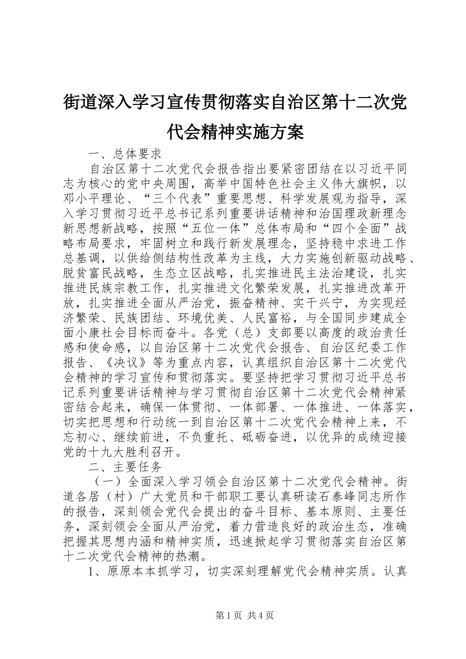 2024年街道深入学习宣传贯彻落实自治区第十二次党代会精神实施方案_第1页