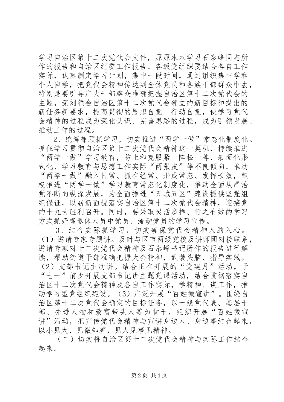 2024年街道深入学习宣传贯彻落实自治区第十二次党代会精神实施方案_第2页