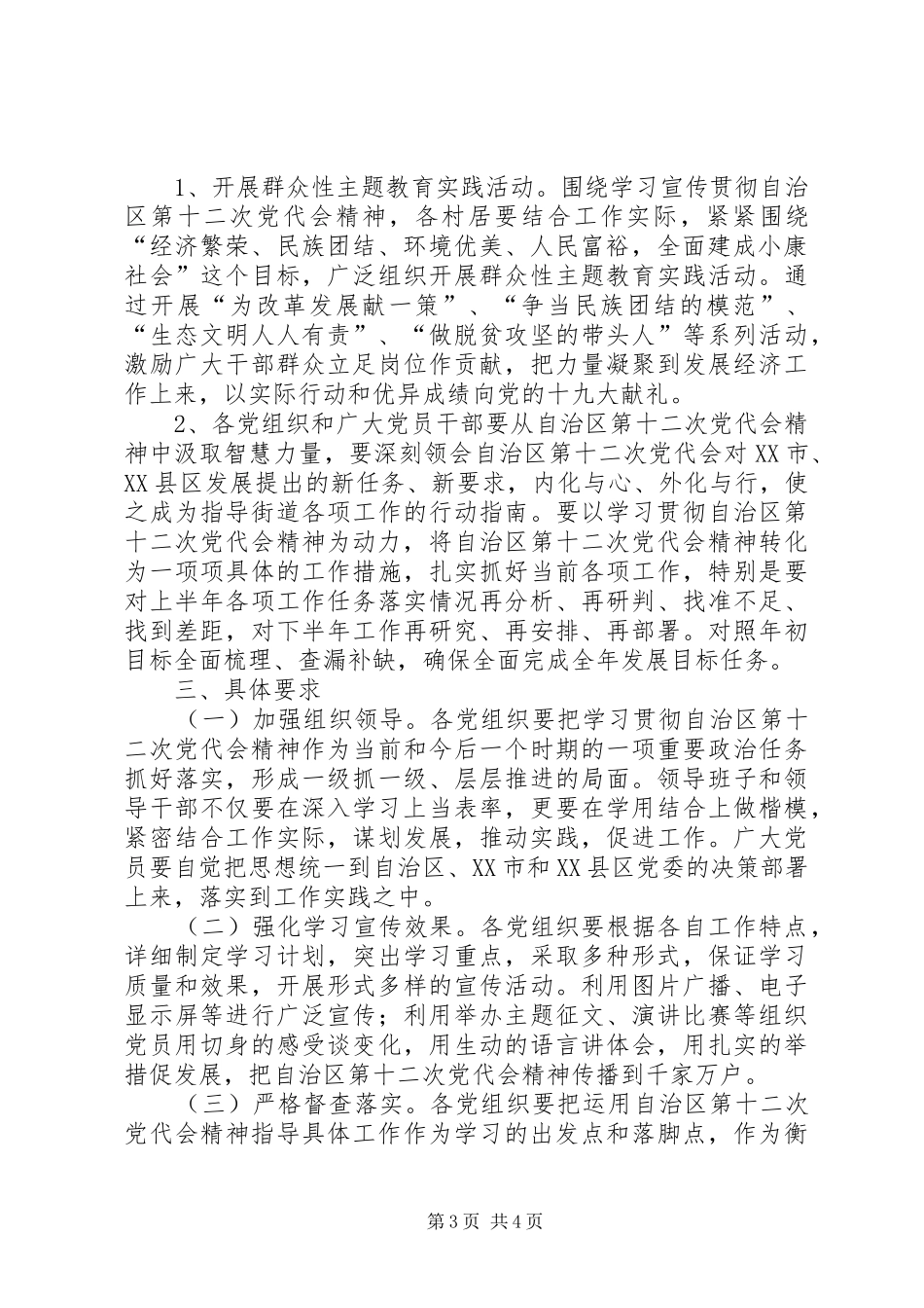2024年街道深入学习宣传贯彻落实自治区第十二次党代会精神实施方案_第3页