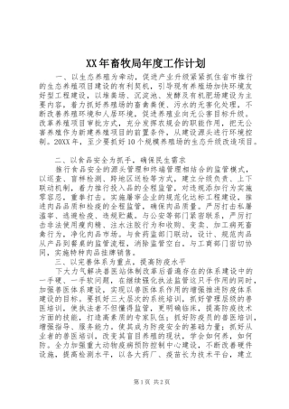 2024年畜牧局年度工作计划