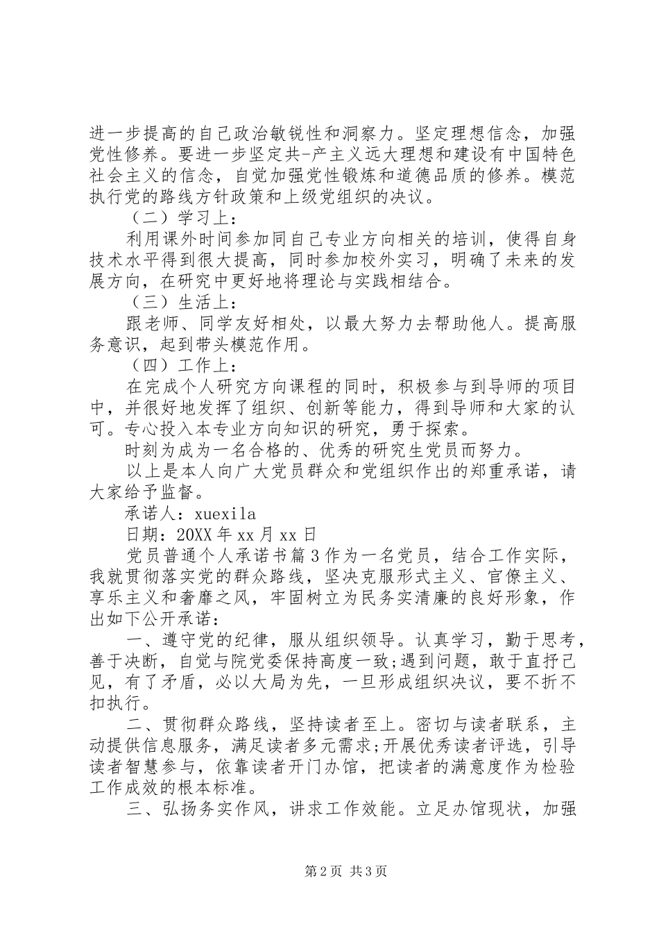 2024年党员普通个人承诺书_第2页