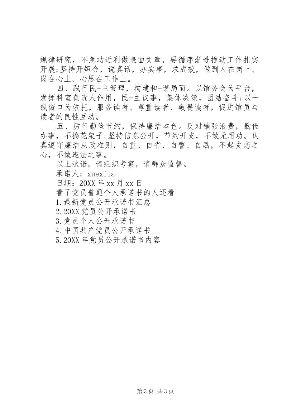 2024年党员普通个人承诺书_第3页