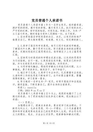 2024年党员普通个人承诺书