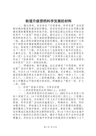 2024年街道升级晋档科学发展经材料