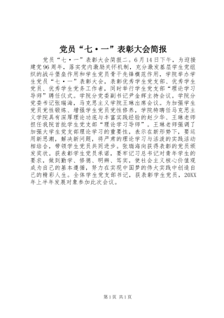 2024年党员七·一表彰大会简报