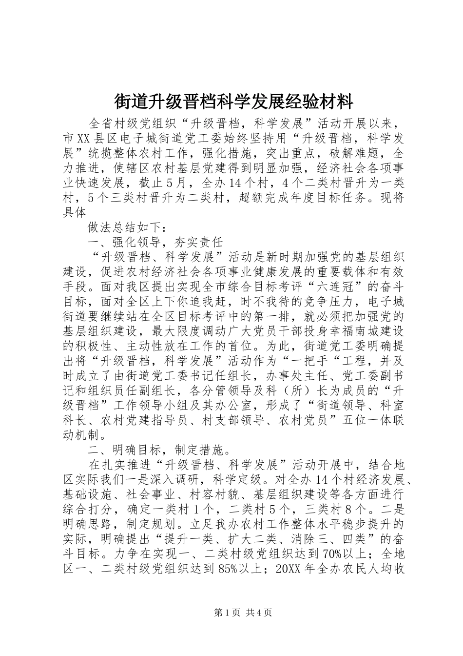 2024年街道升级晋档科学发展经验材料_第1页