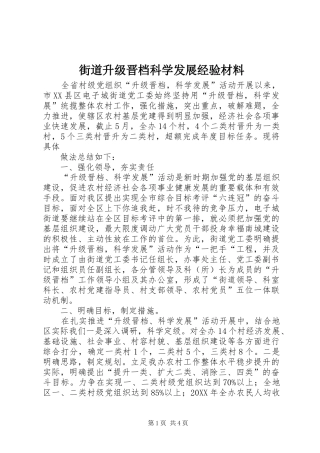 2024年街道升级晋档科学发展经验材料