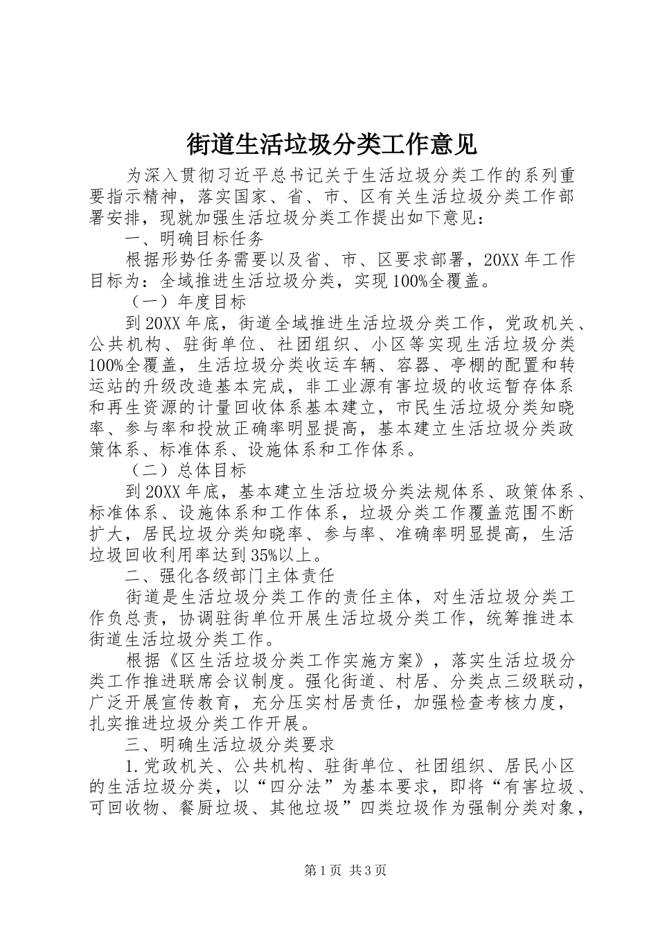 2024年街道生活垃圾分类工作意见_第1页