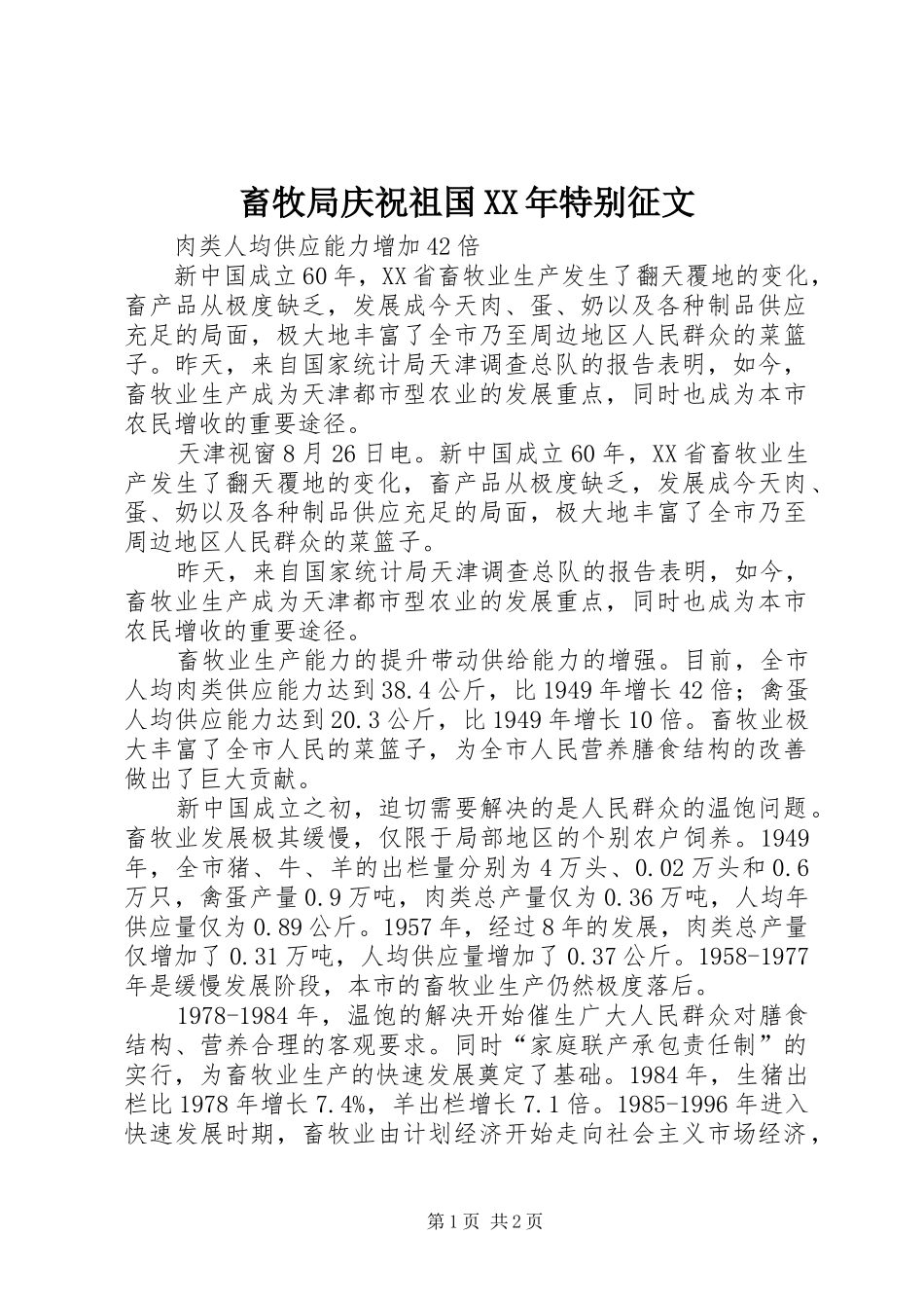 2024年畜牧局庆祝祖国特别征文_第1页