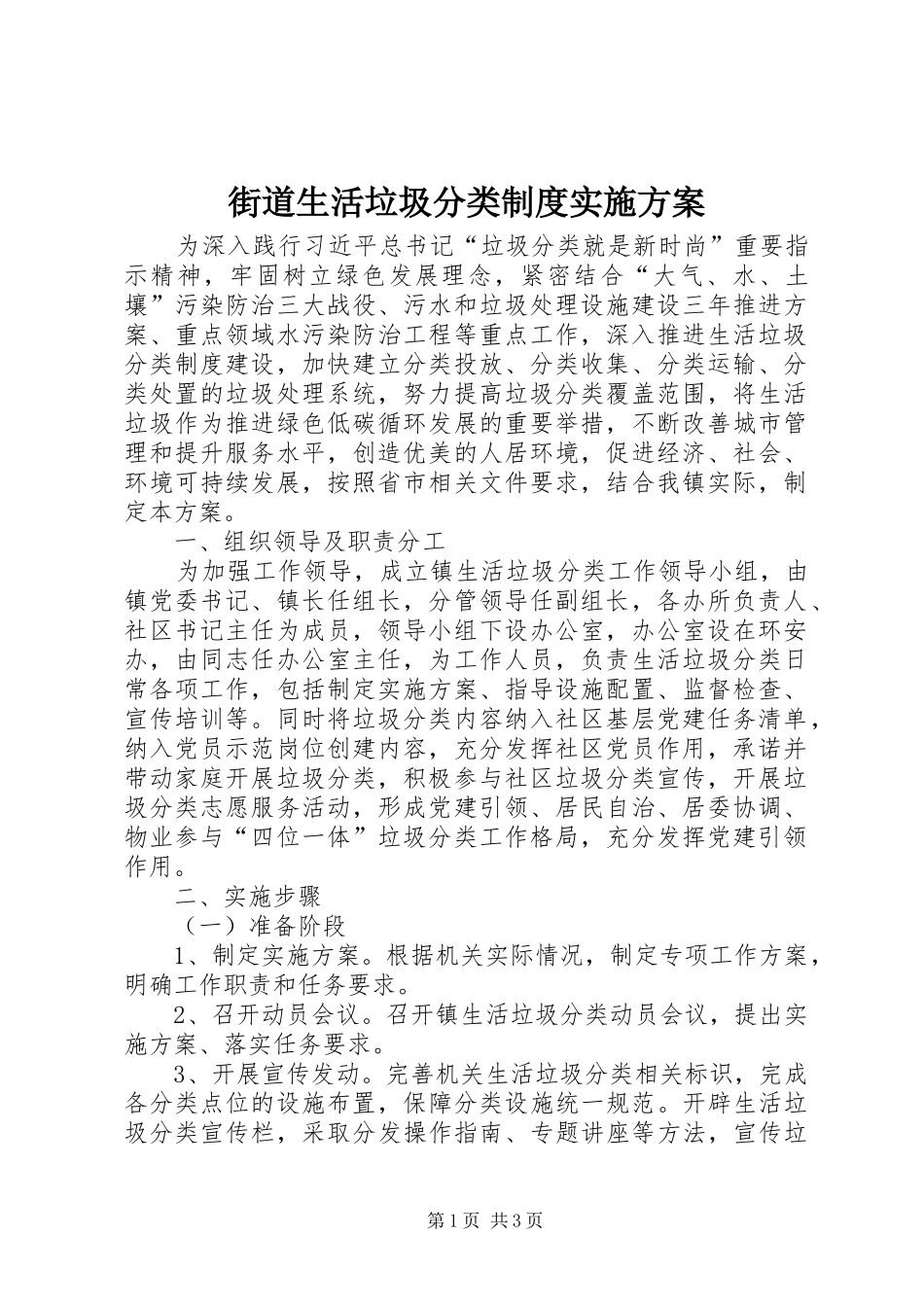 2024年街道生活垃圾分类制度实施方案_第1页