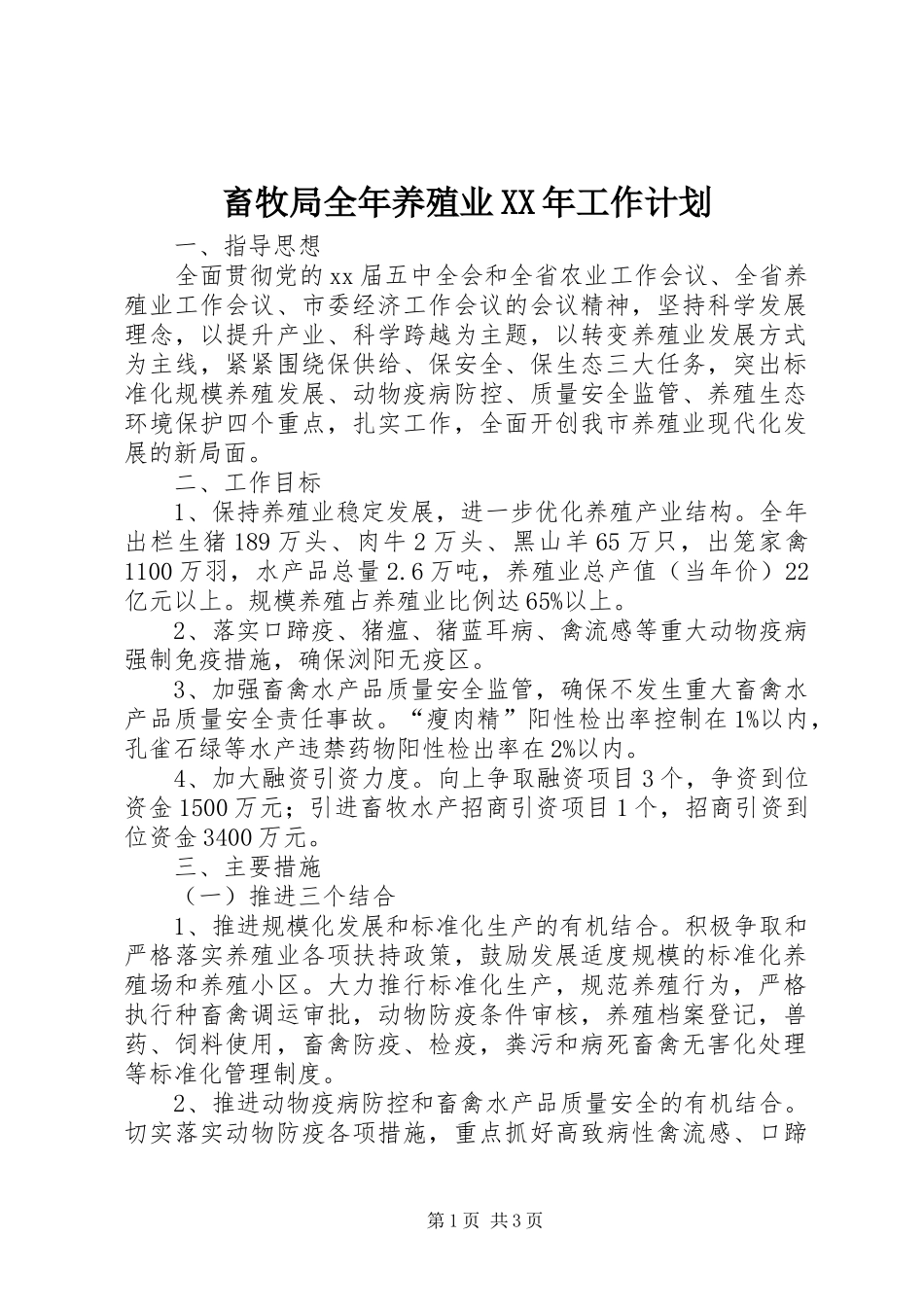 2024年畜牧局全年养殖业工作计划_第1页