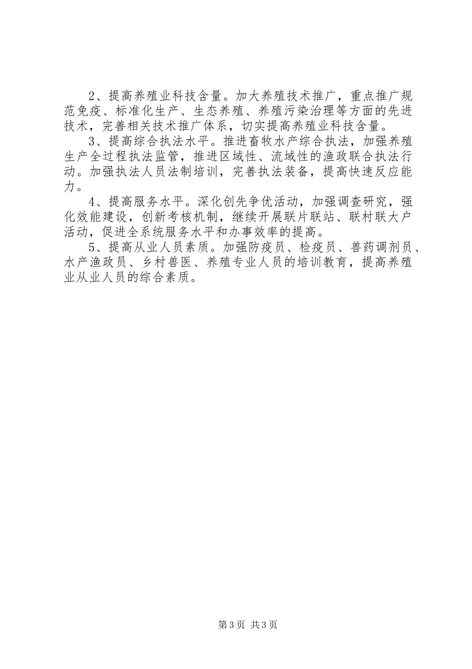 2024年畜牧局全年养殖业工作计划_第3页