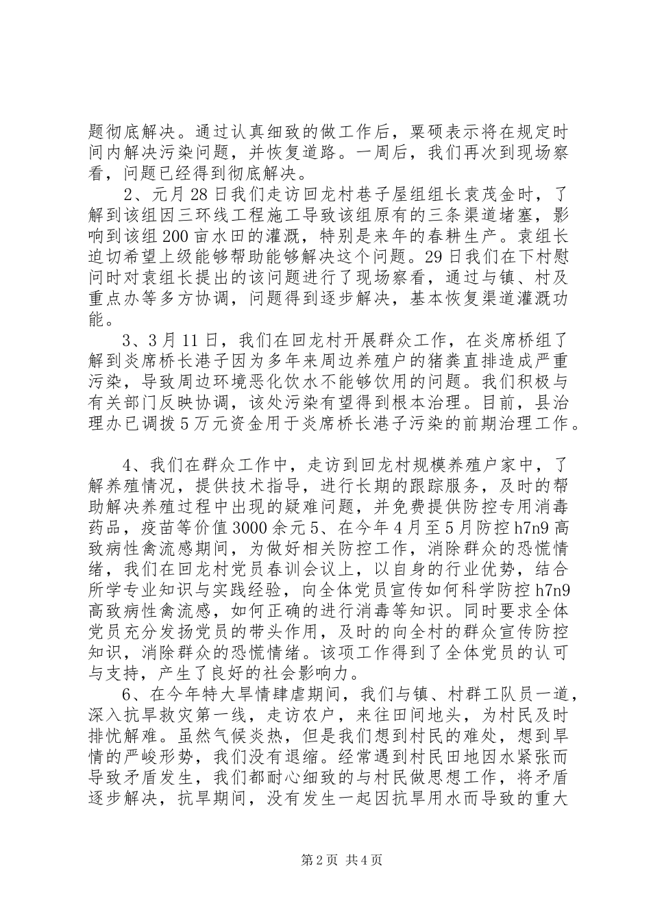 2024年畜牧局群众工作总结_第2页